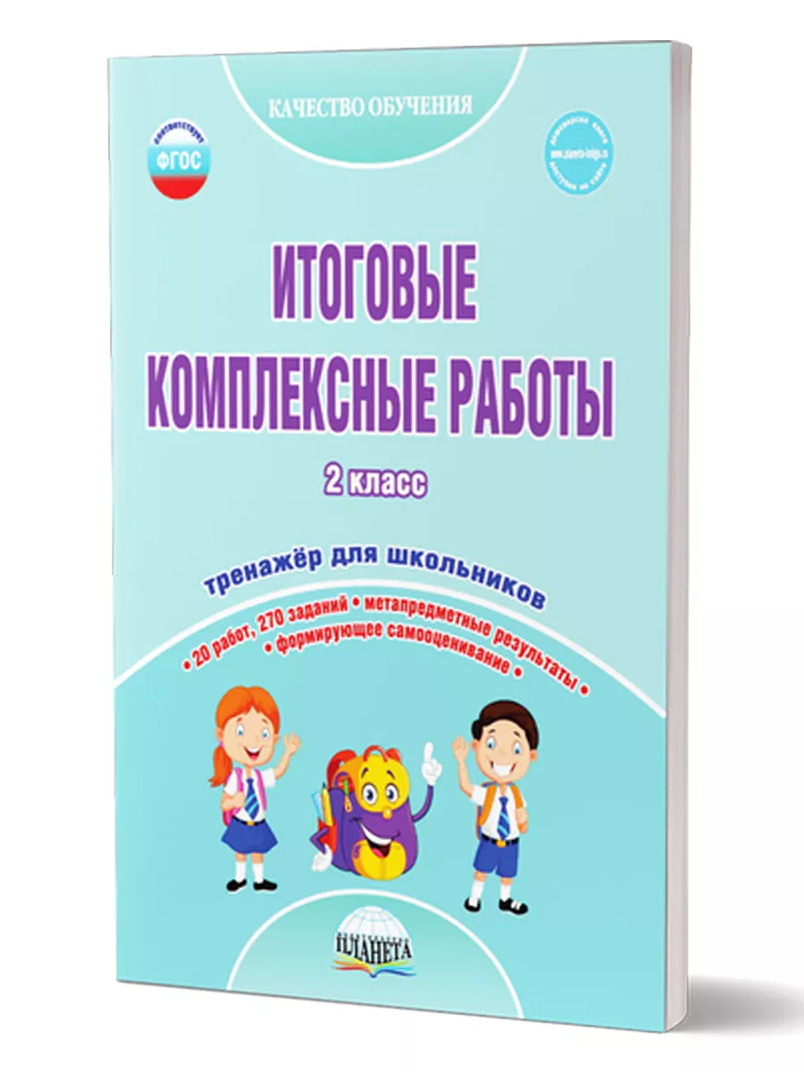 Итоговые комплексные работы 2 кл. Рабочая тетрадь (Планета) планета  184044219 купить за 406 ₽ в интернет-магазине Wildberries