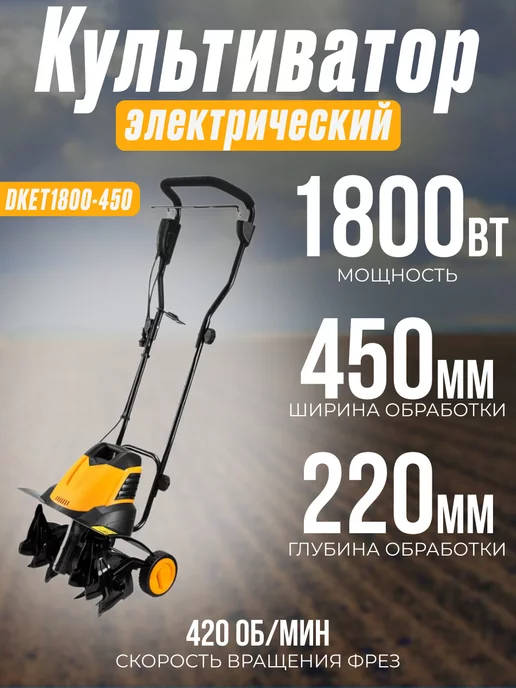 DEKO Культиватор электрический DKET1800-450, 1800 Вт