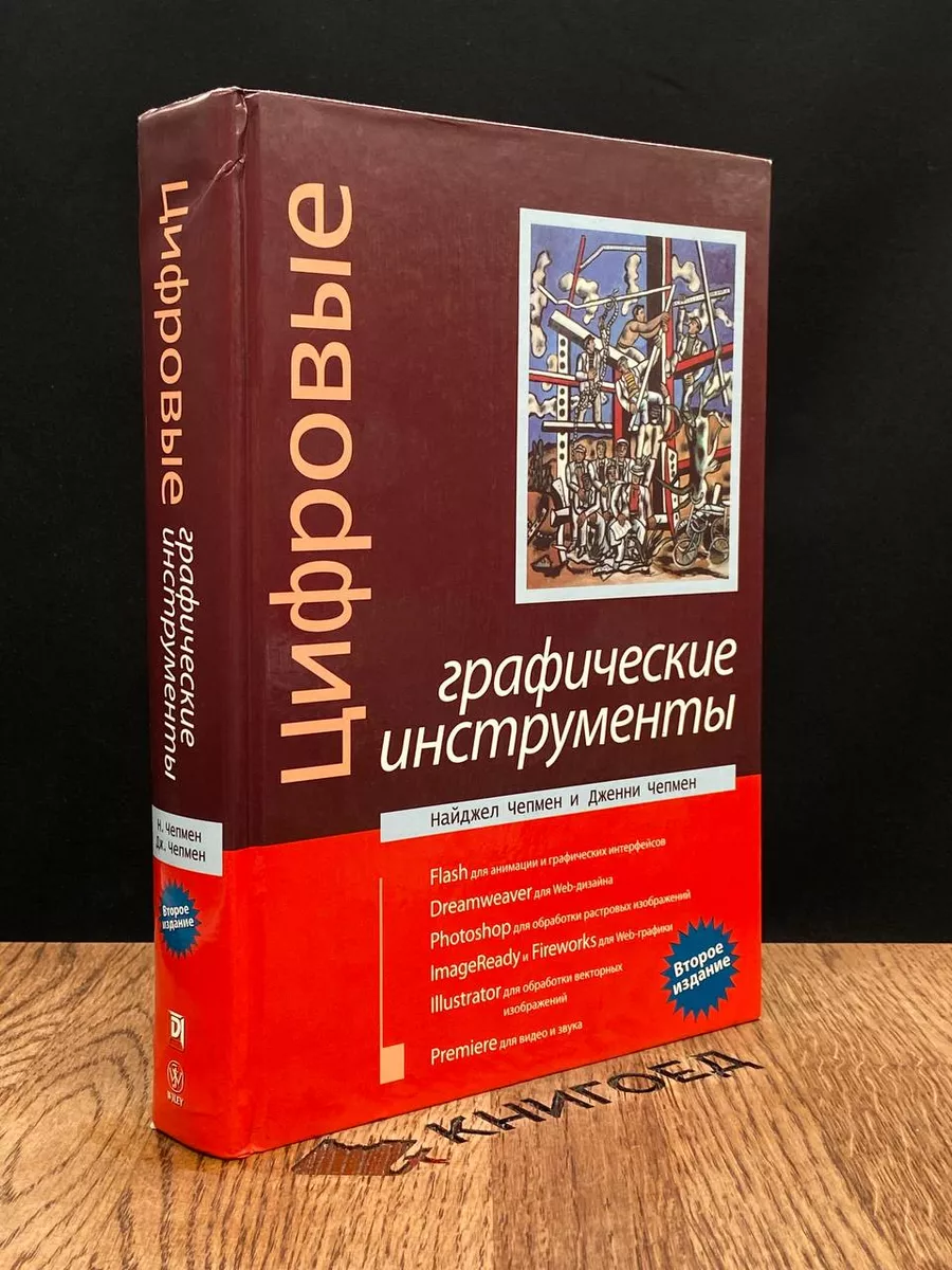 Цифровые графические инструменты. 2-е издание