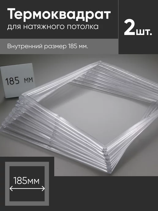 Нет бренда Термоквадрат для натяжных потолков 205х205 мм 2 шт, 185x185 мм, 2 шт
