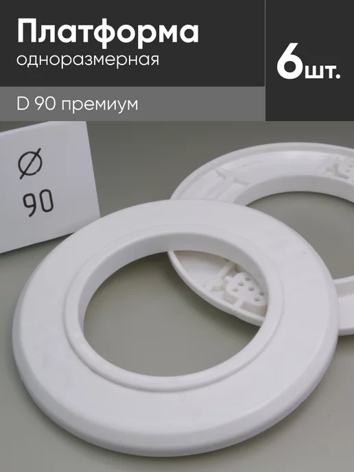 Нет бренда Платформа одноразмер D 90 премиум для натяжных потолков 6 шт, 6 шт