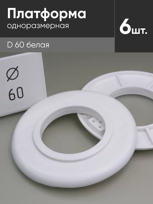Нет бренда Платформа одноразмерная D 60 для натяжных потолков 6 шт), 6 шт