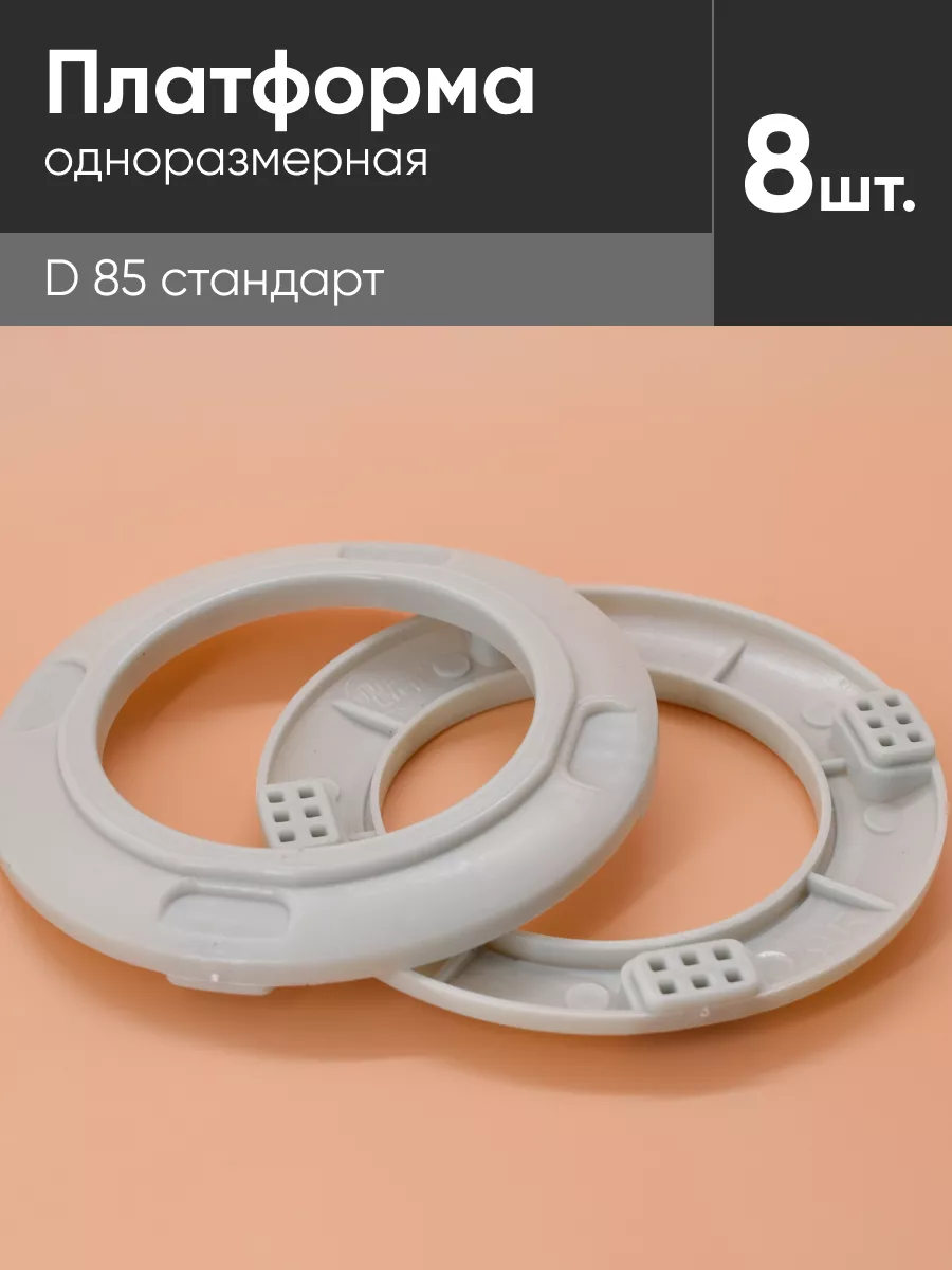 Платформа одноразмер D 85 стандарт для нат. потолков 8 шт