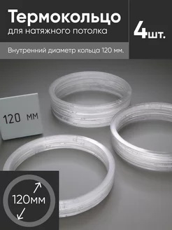 Термокольцо прозрачное для натяжного потолка d 120мм 4 шт нет бренда 184047275 купить за 149 ₽ в интернет-магазине Wildberries