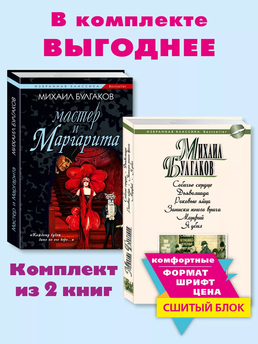 Булгаков.Комп. из 2 кн.Мастер и Маргарита.Собачье сердце.. Издательство  Мартин 184047507 купить за 438 ₽ в интернет-магазине Wildberries