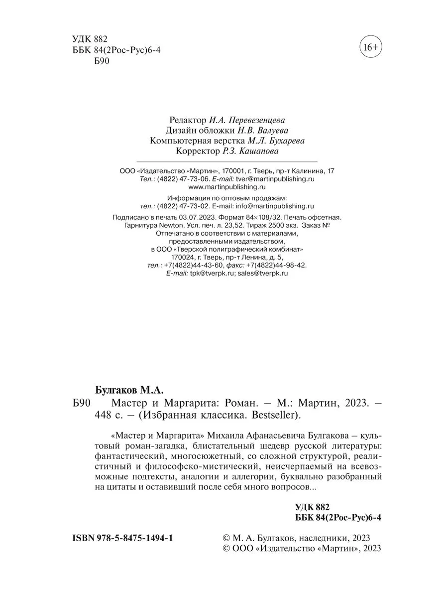 Булгаков.Комп. из 2 кн.Мастер и Маргарита.Собачье сердце.. Издательство  Мартин 184047507 купить за 438 ₽ в интернет-магазине Wildberries