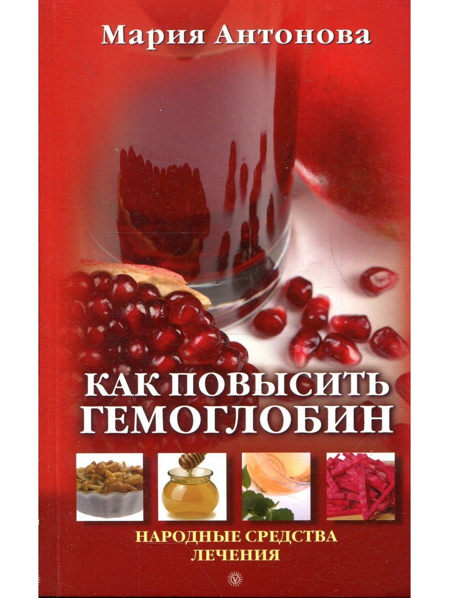 Отзывы повышения гемоглобина. Как повысить гемоглобин. Шоколад для повышения гемоглобина. Икра повышает гемоглобин. Гемоглобин книга.