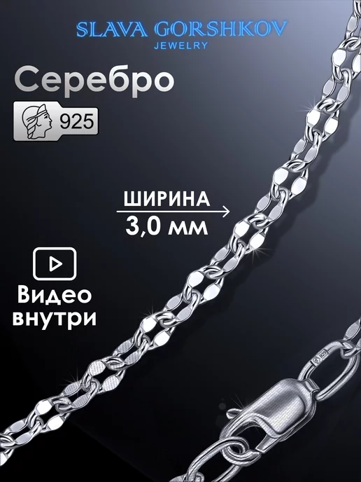 SLAVA GORSHKOV jewelry Цепочка серебряная 925 на шею ювелирная