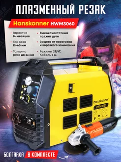 Плазменный резак, плазморез HWM3060 +КОМПЛЕКТ! Hanskonner 184048606 купить за 35 779 ₽ в интернет-магазине Wildberries