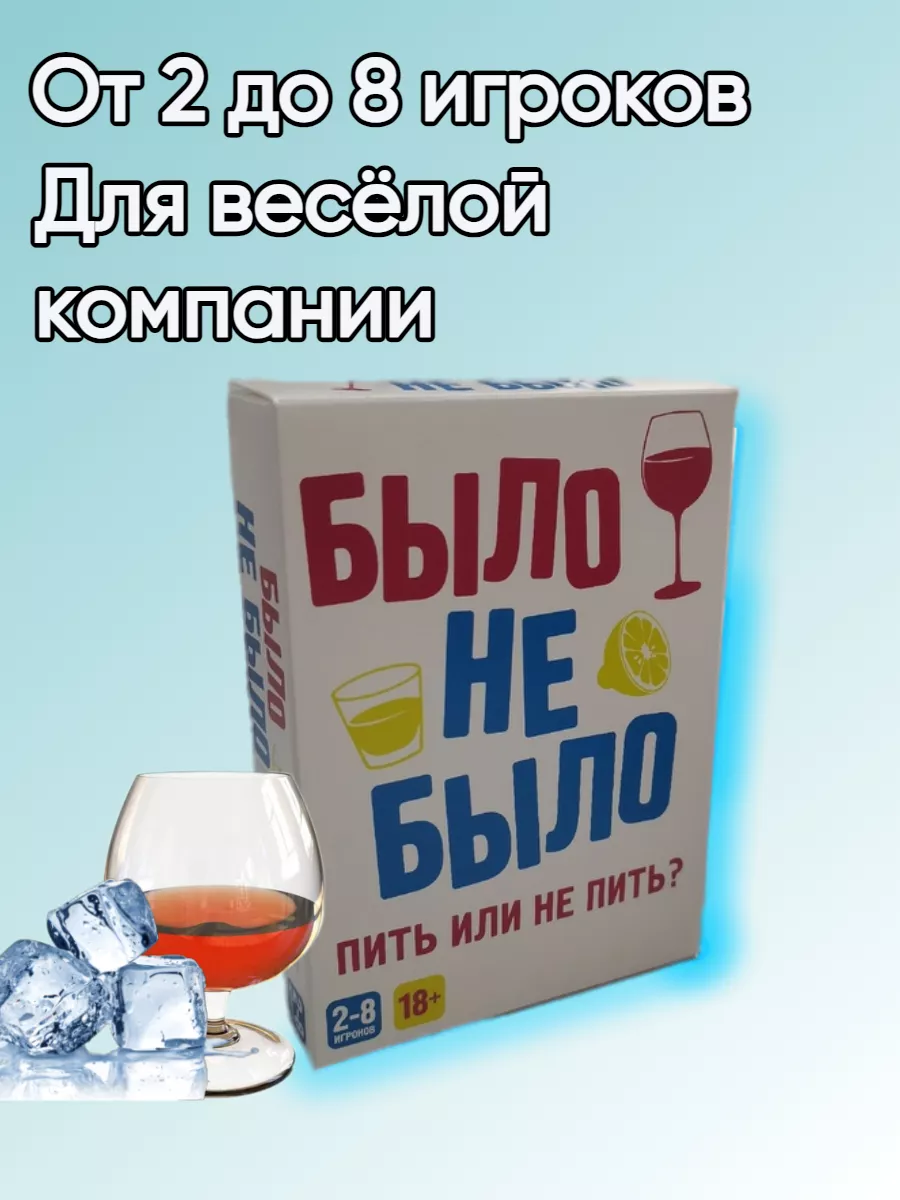 Настольная игра Было не Было pdv 184048872 купить в интернет-магазине  Wildberries