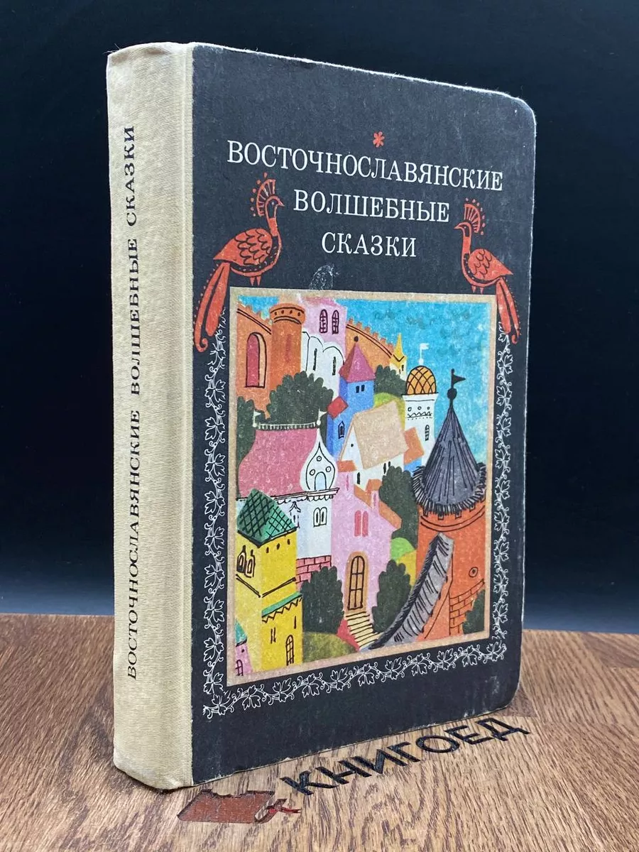 Восточнославянские волшебные сказки