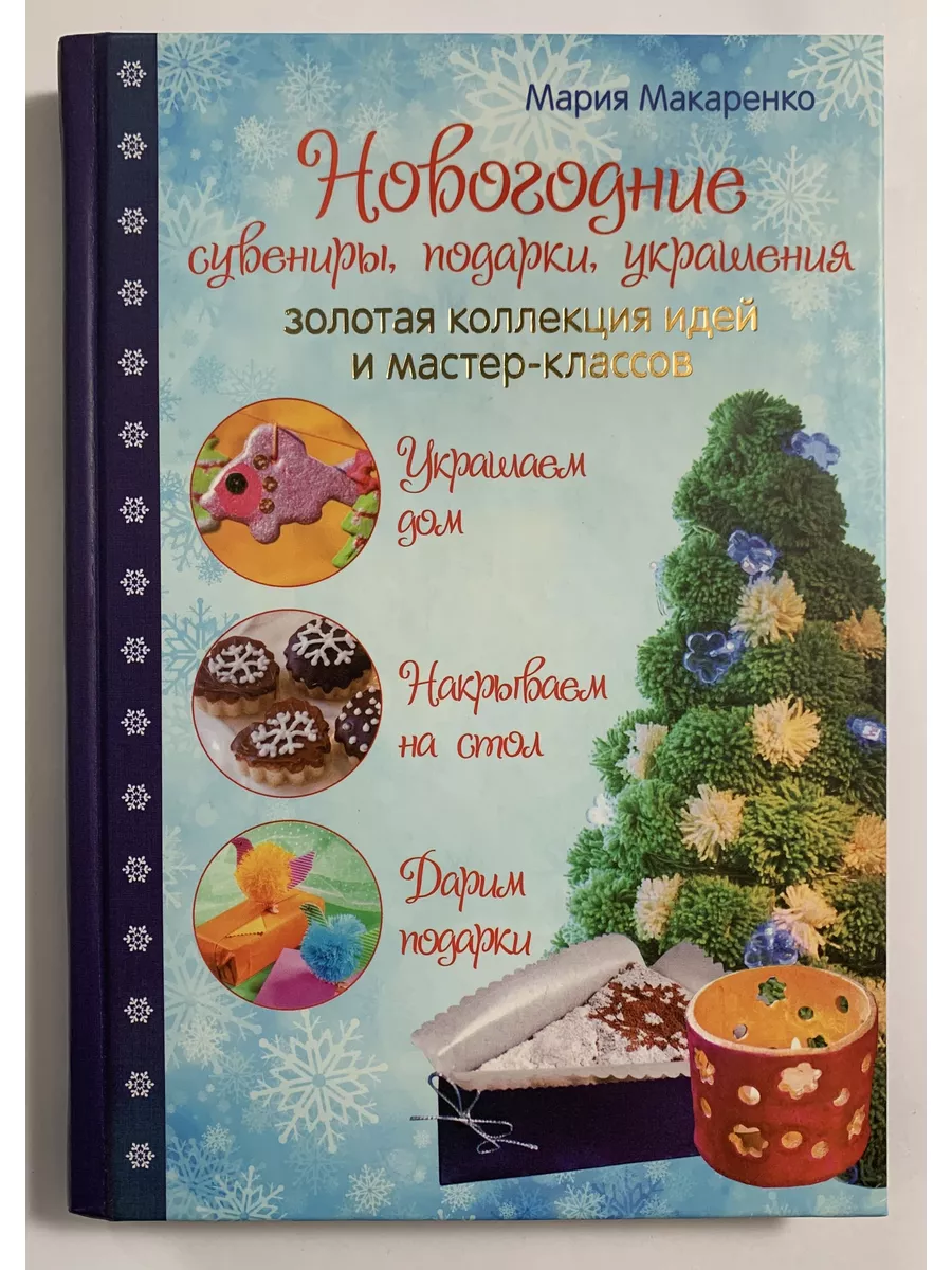 Новогодние сувениры, подарки и украшения Эксмо 184050099 купить за 402 ₽ в  интернет-магазине Wildberries