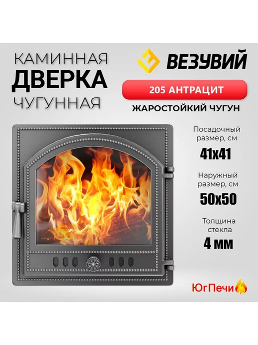 ВЕЗУВИЙ Дверка каминная 205 со стеклом (Антрацит) 500x500мм