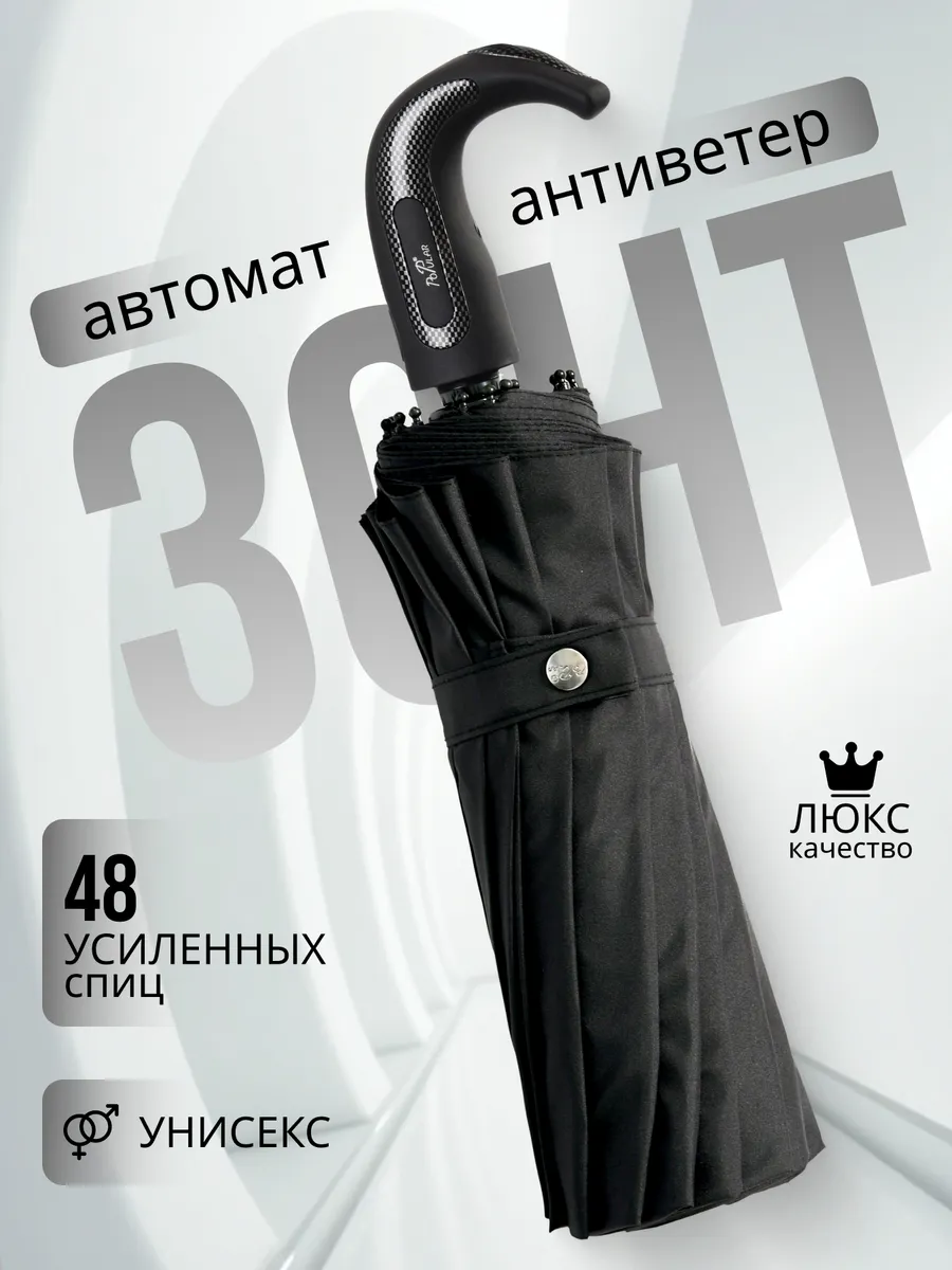 Зонт автомат антиветер черный