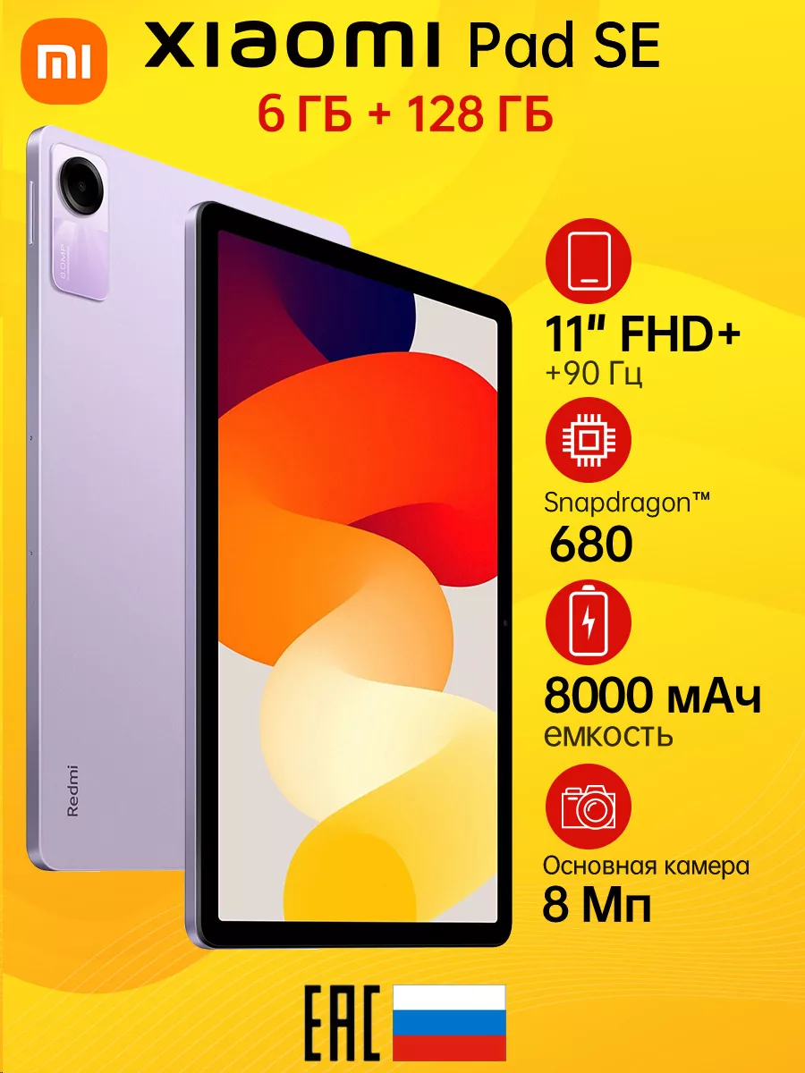 Планшет Redmi Pad SE Lavender Purple 6GB RAM 128GB ROM Xiaomi 184052204  купить в интернет-магазине Wildberries