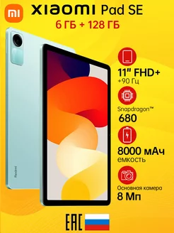 Планшет Redmi Pad SE Mint Green 6GB RAM 128GB ROM Xiaomi 184052205 купить за 14 918 ₽ в интернет-магазине Wildberries