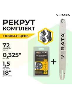 Цепь для пилы+шина для пилы 72 звена 0,325" 1.5мм Чиппер VERATA 184052388 купить за 887 ₽ в интернет-магазине Wildberries