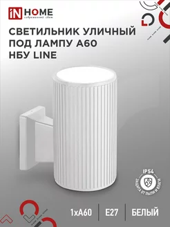 Светильник уличный настенный фасадный, НБУ LINE-1 IN HOME 184052607 купить за 563 ₽ в интернет-магазине Wildberries