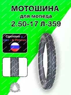 Мотошина для мопеда 2.50-17 Л-359 Петрошина 184054312 купить за 2 272 ₽ в интернет‑магазине Wildberries