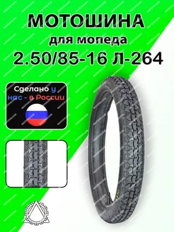 Мотошина для мопеда 2.50/85-16 Л-264 Петрошина 184054314 купить за 1 957 ₽ в интернет‑магазине Wildberries