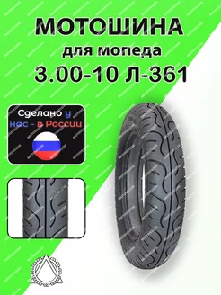 Мотошина для мопеда 3.00-10 Л-361 Петрошина 184054318 купить за 1 485 ₽ в интернет‑магазине Wildberries