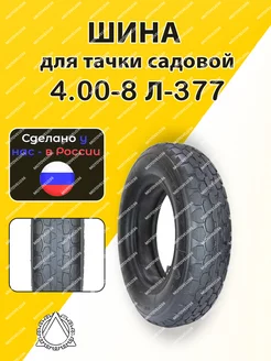 Шина для тачки садовой 4.00-8 Л-377 Петрошина 184056968 купить за 1 512 ₽ в интернет-магазине Wildberries