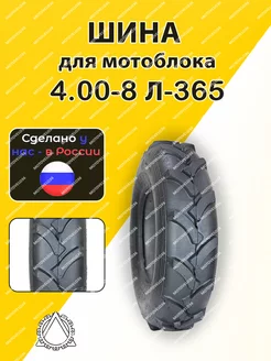 Шина для мотоблока 4.00-8 Л-365 Петрошина 184056970 купить за 1 870 ₽ в интернет-магазине Wildberries