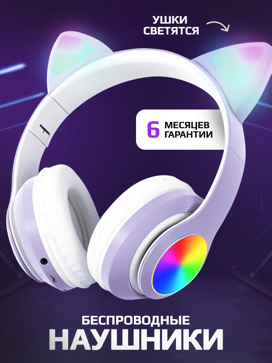 Наушники детские беспроводные с ушками