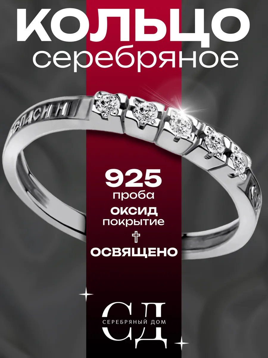 Кольцо серебро 925 "Спаси и Сохрани"