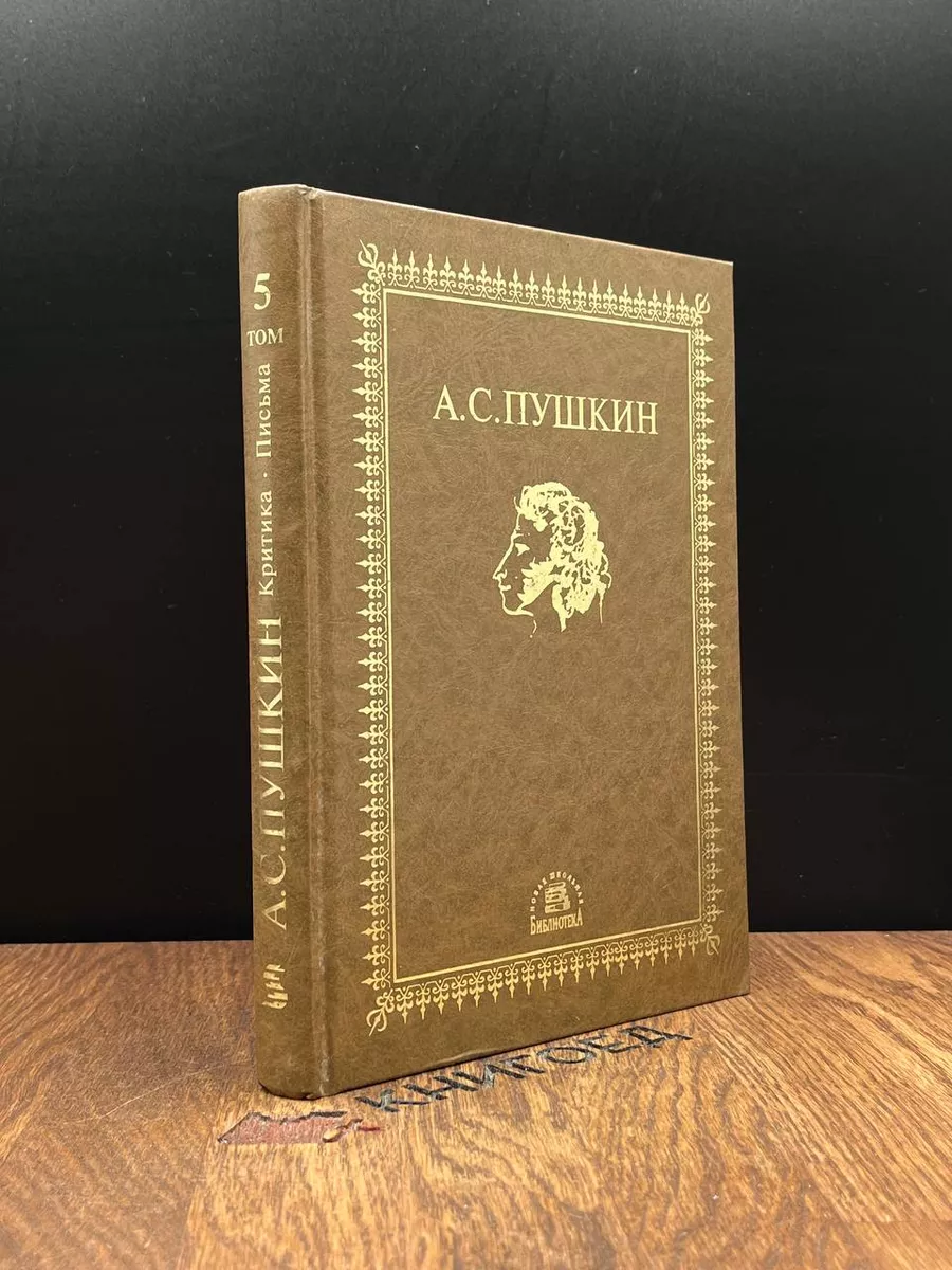 А. С. Пушкин. Сочинения В пяти томах. Том 5 Синергия 184065597 купить за  482 ₽ в интернет-магазине Wildberries