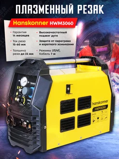 Плазменный резак, плазморез HWM3060 Hanskonner 184066887 купить за 35 156 ₽ в интернет-магазине Wildberries