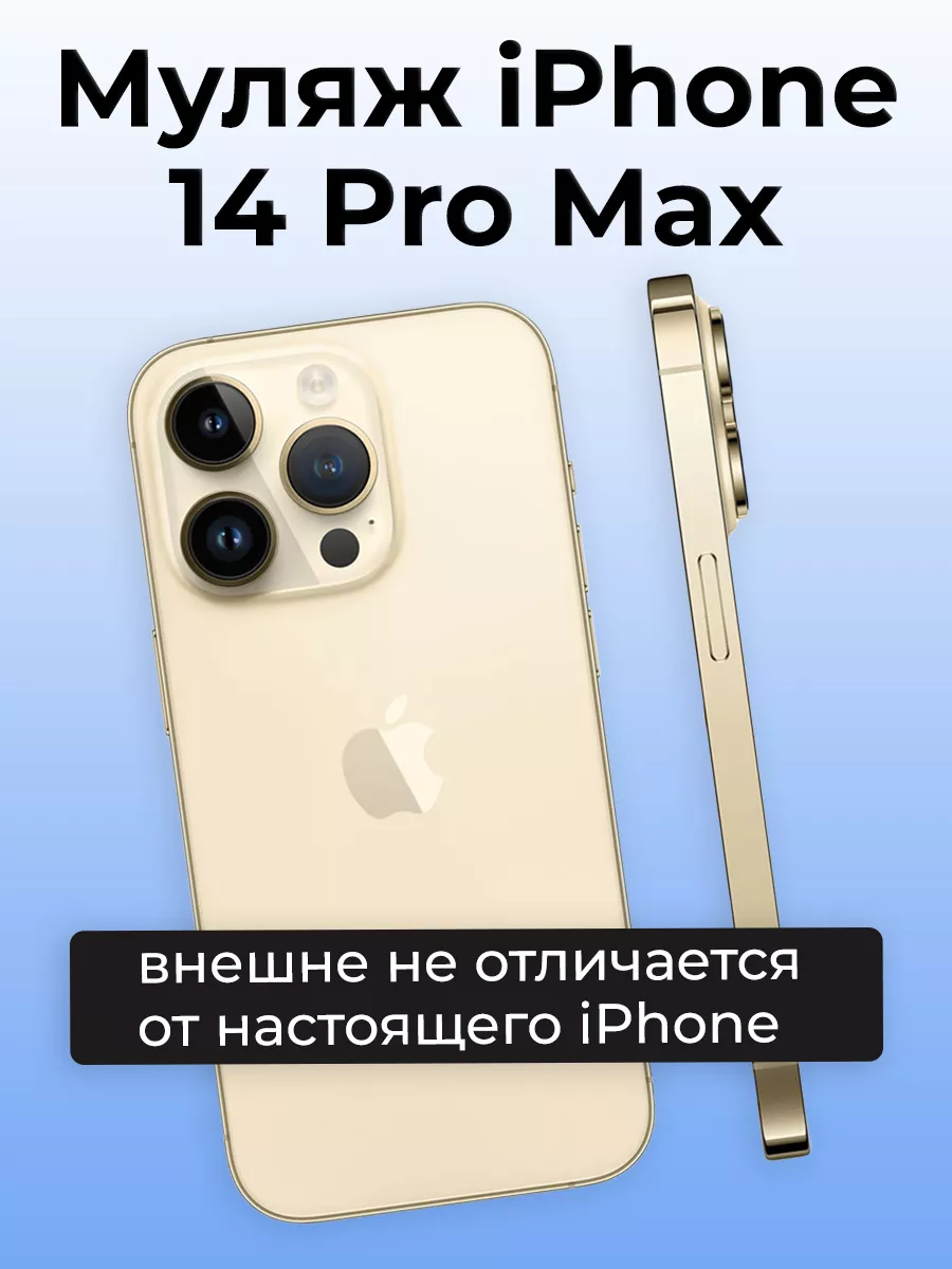 Муляж iPhone 14 Pro Max OnlyPack 184072270 купить за 640 ? в  интернет-магазине Wildberries