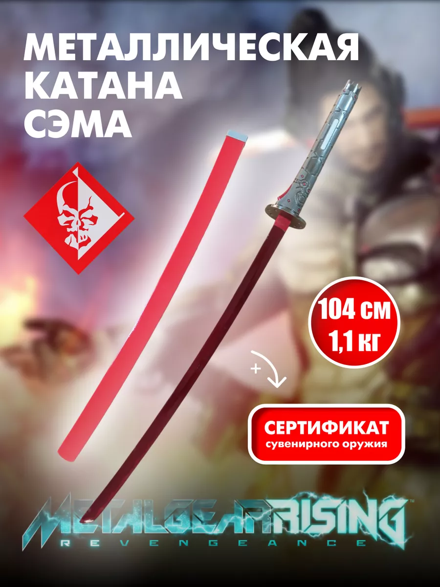 Катана металлическая Самуэля Родригеса, меч Игра Metal Gear аниме магазин  Хеппи 184076956 купить за 5 458 ₽ в интернет-магазине Wildberries