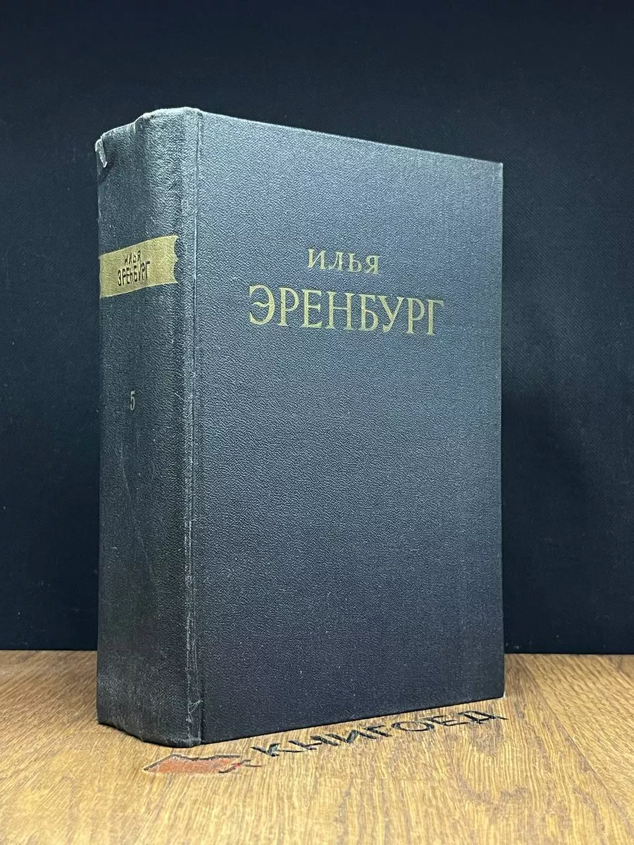 Илья Эренбург. Сочинения. Том 5