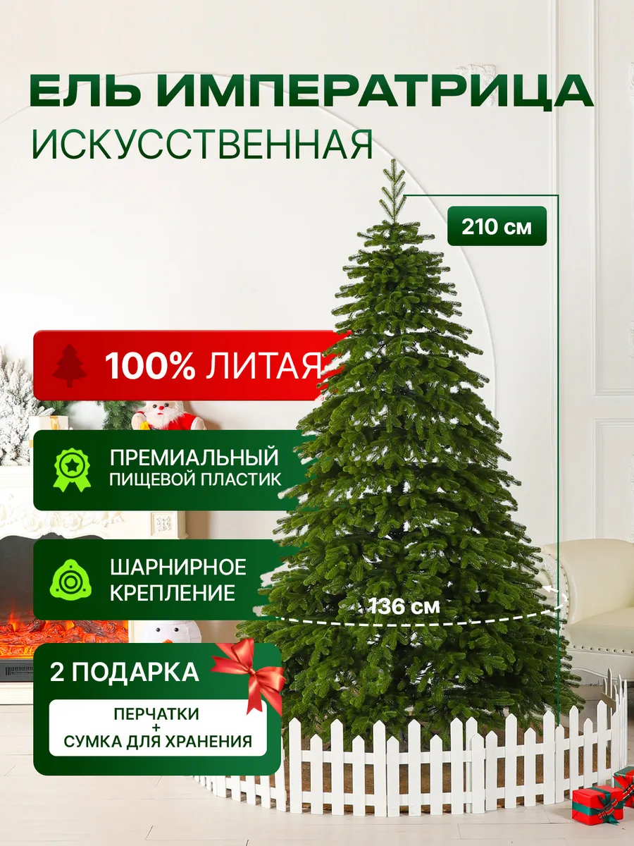 Ель искусственная литая новогодняя Императрица 210 см.