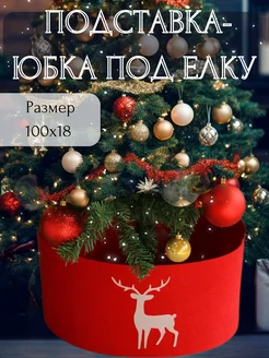 Корзина юбка - коврик под елку новогоднюю 100см ElMaxiShop 184079295 купить за 472 ₽ в интернет-магазине Wildberries