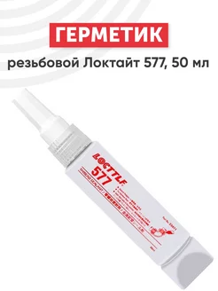 Резьбовой герметик Локтайт 577, 50 мл Loctite 184079317 купить за 1 107 ₽ в интернет-магазине Wildberries