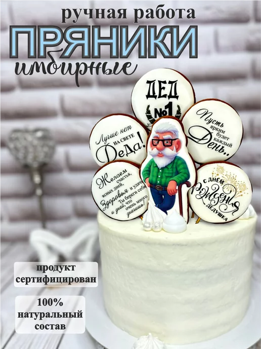 GINGER MANIA Пряники на торт для дедушки, 5 шт, фото 2