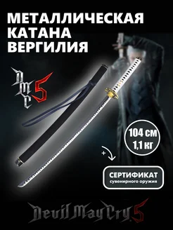 Катана металлическая Ямато Вергилий, меч Devil May Cry аниме магазин Хеппи 184083036 купить за 4 389 ₽ в интернет-магазине Wildberries