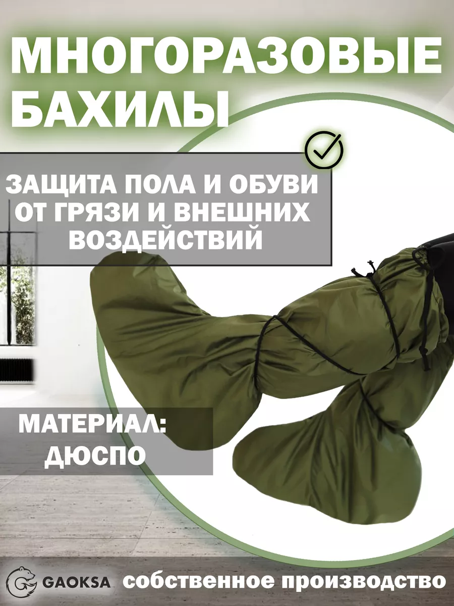 Бахилы многоразовые...