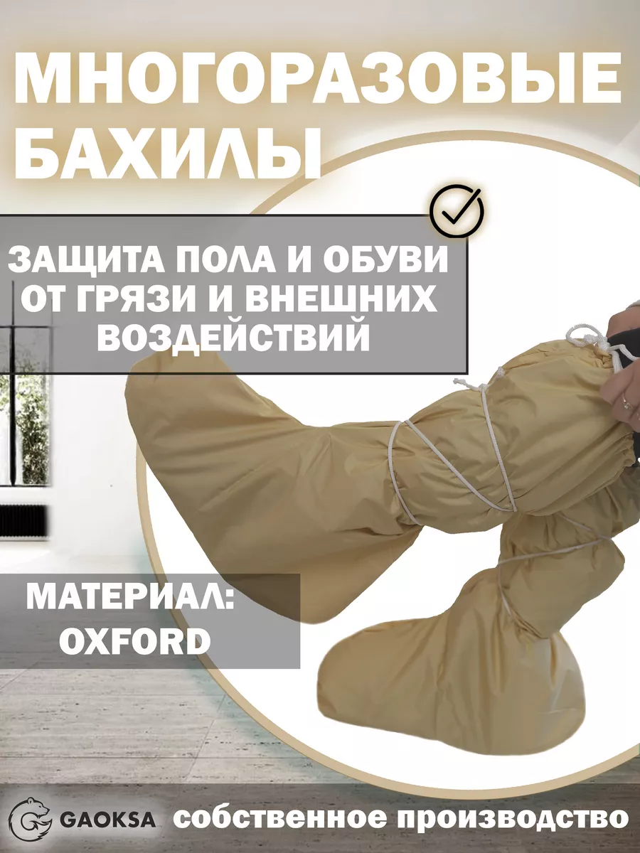 Бахилы многоразовые...