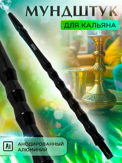 Мундштук для кальяна Bazooka ESTATE Hookah 184091880 купить за 440 ₽ в интернет-магазине Wildberries