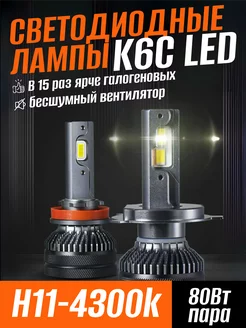 Светодиодные лампы K6C h11 LED 4300k CNSUNNYLIGHT 184091917 купить за 3 159 ₽ в интернет-магазине Wildberries