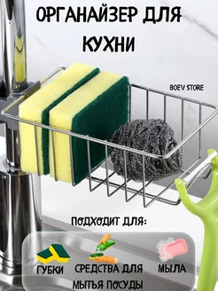 Держатель на кухню на кран для губки Boev Store 184092033 купить за 237 ₽ в интернет-магазине Wildberries