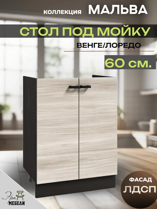 мебельное производство Эра Кухонный гарнитур напольный 60 см под мойку, Мальва М600, бежевый