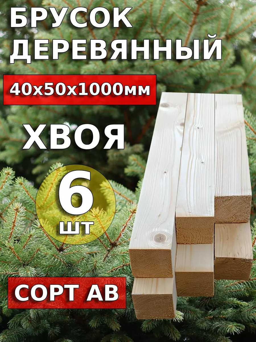 Брусок строительный 40мм*50мм*1000мм из хвои сорт АВ 6 штук