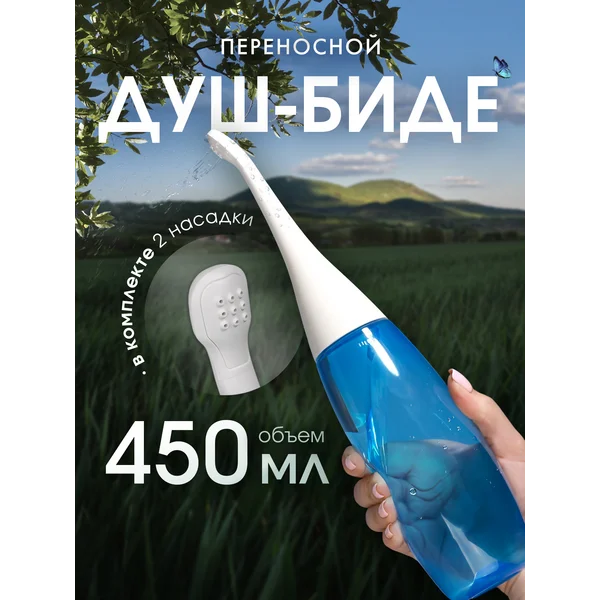 Портативный душ — биде, со сменной насадкой, 450 мл