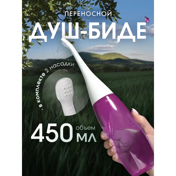 Портативный душ — биде для подмывания 450 мл