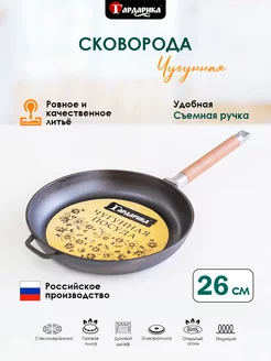 Сковорода чугунная 26 см со съемной ручкой для всех плит Гардарика 184097008 купить за 1 045 ₽ в интернет-магазине Wildberries