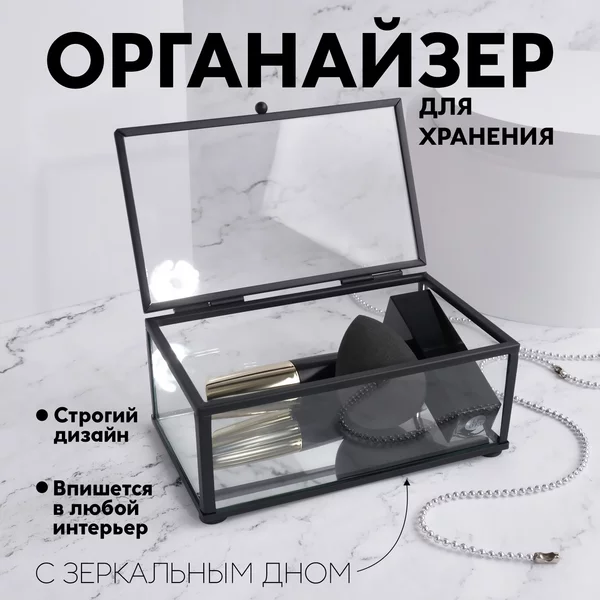 Органайзер шкатулка для косметики, духов и украшений